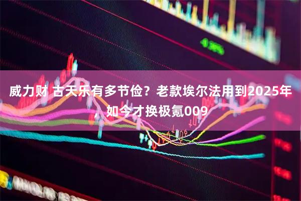 威力财 古天乐有多节俭？老款埃尔法用到2025年，如今才换极氪009
